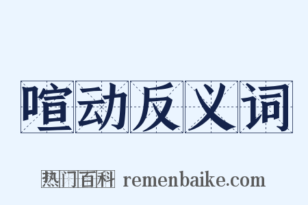 喧动反义词是什么意思的图片